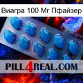 Виагра 100 Мг Пфайзер viagra1